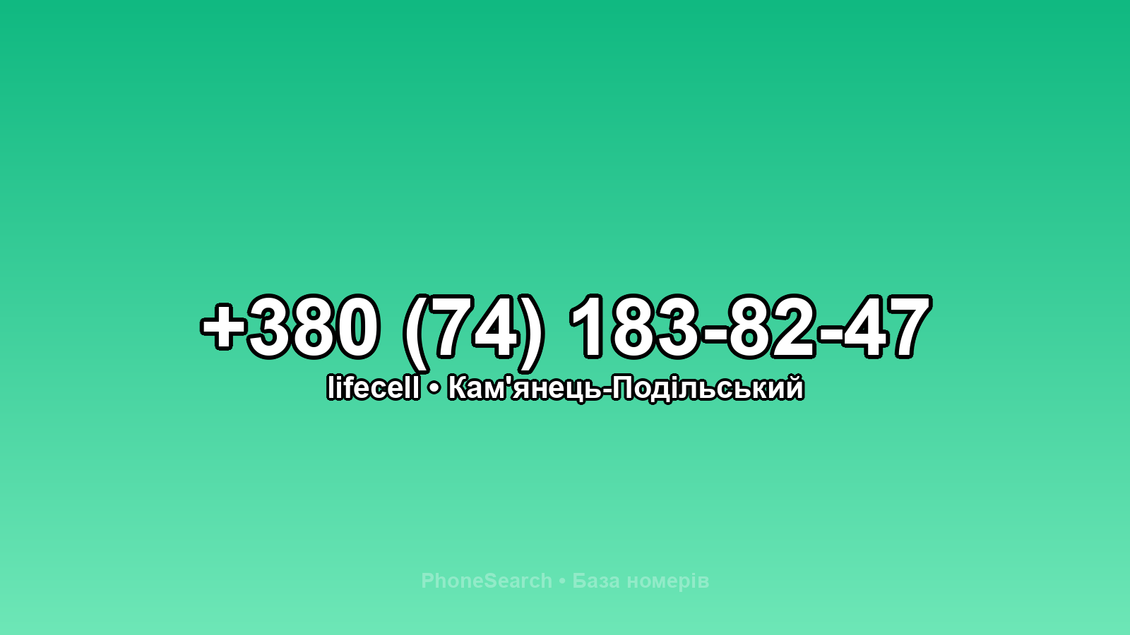Номер +380 (74) 183-82-47 - вариант 1