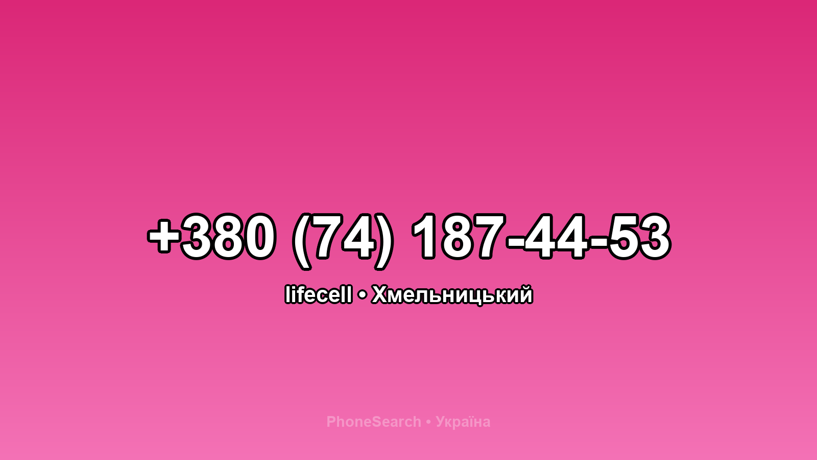 Номер +380 (74) 187-44-53 - вариант 2