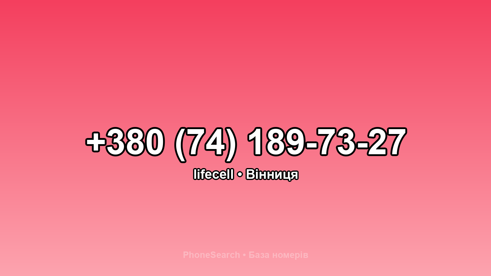 Номер +380 (74) 189-73-27 - вариант 2