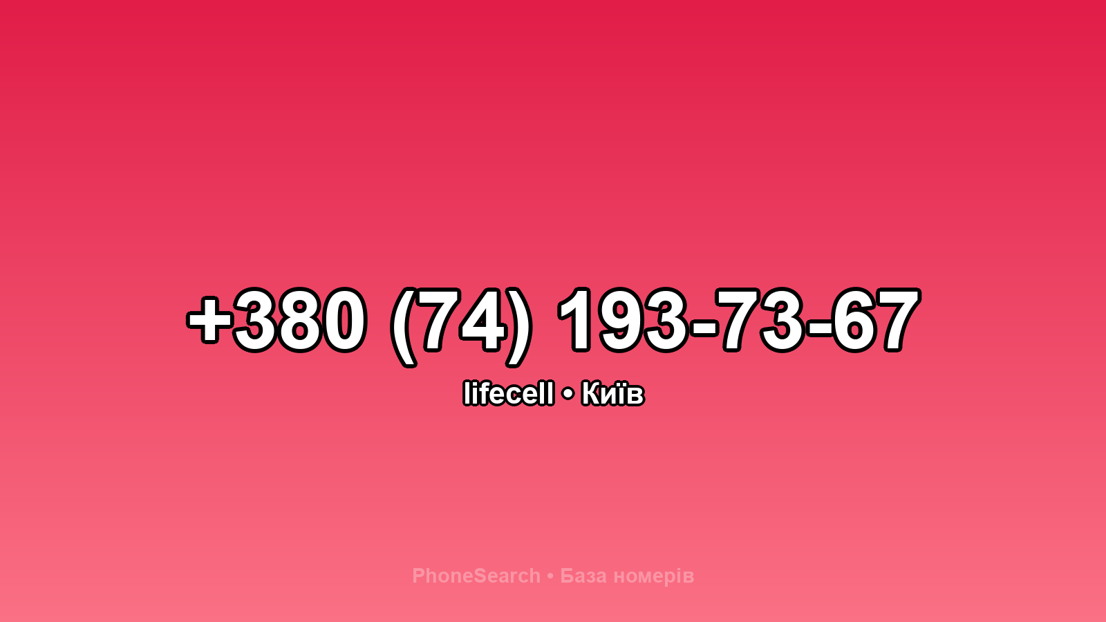 Номер +380 (74) 193-73-67 - вариант 1