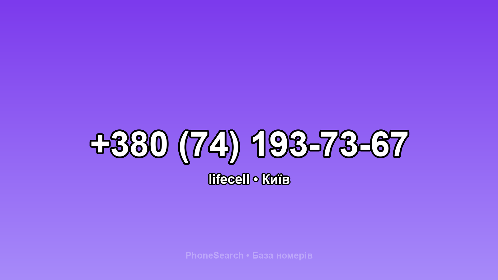 Номер +380 (74) 193-73-67 - вариант 2