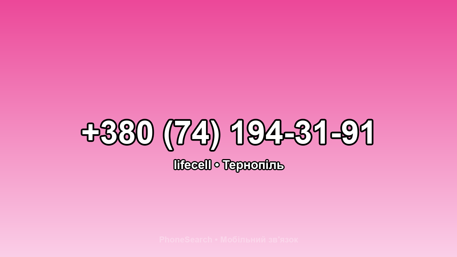 Номер +380 (74) 194-31-91 - вариант 1