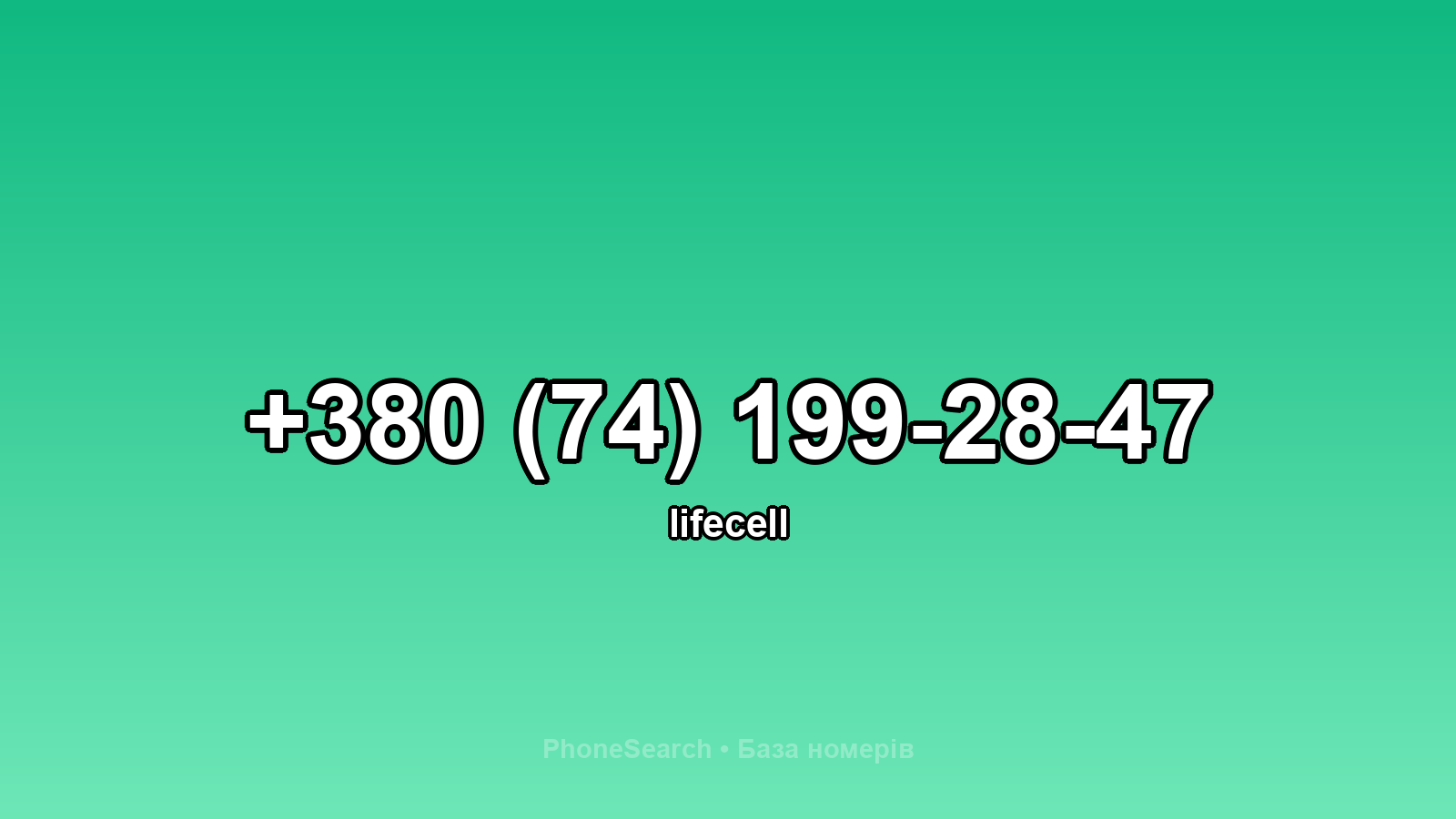 Номер +380 (74) 199-28-47 - вариант 1