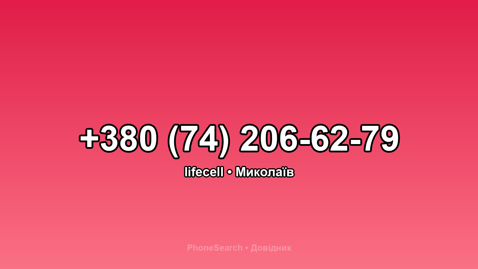 Номер +380 (74) 206-62-79 - вариант 2