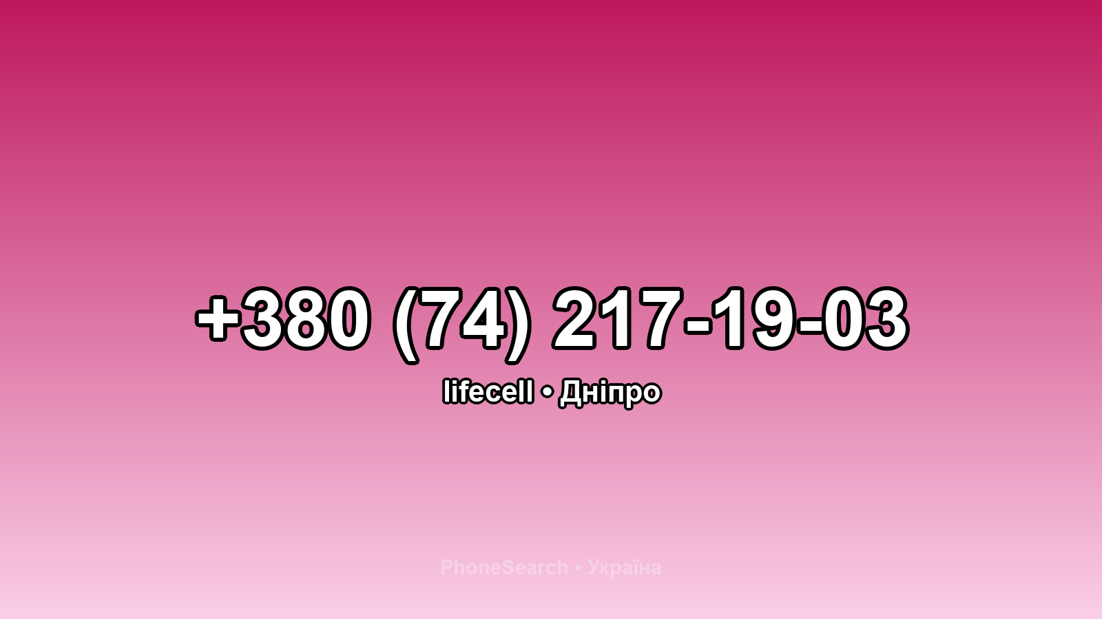 Номер +380 (74) 217-19-03 - вариант 2