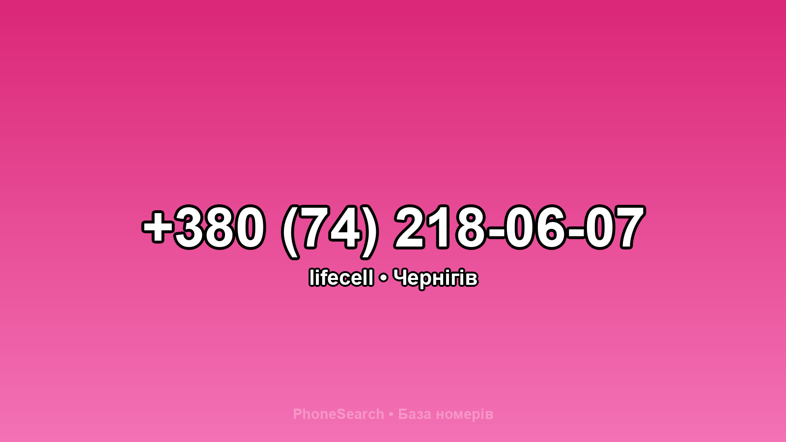 Номер +380 (74) 218-06-07 - вариант 1