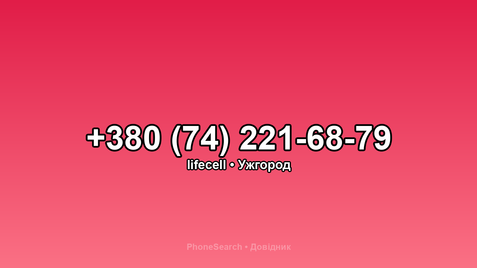 Номер +380 (74) 221-68-79 - вариант 2