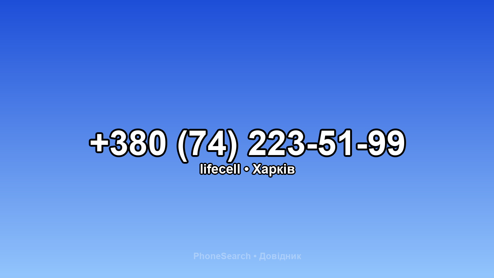 Номер +380 (74) 223-51-99 - вариант 2