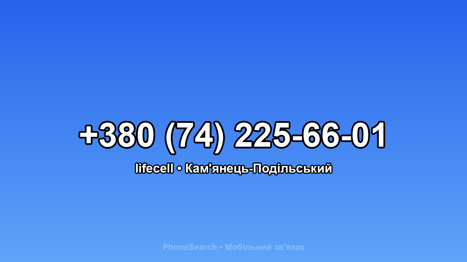 Номер +380 (74) 225-66-01 - вариант 1