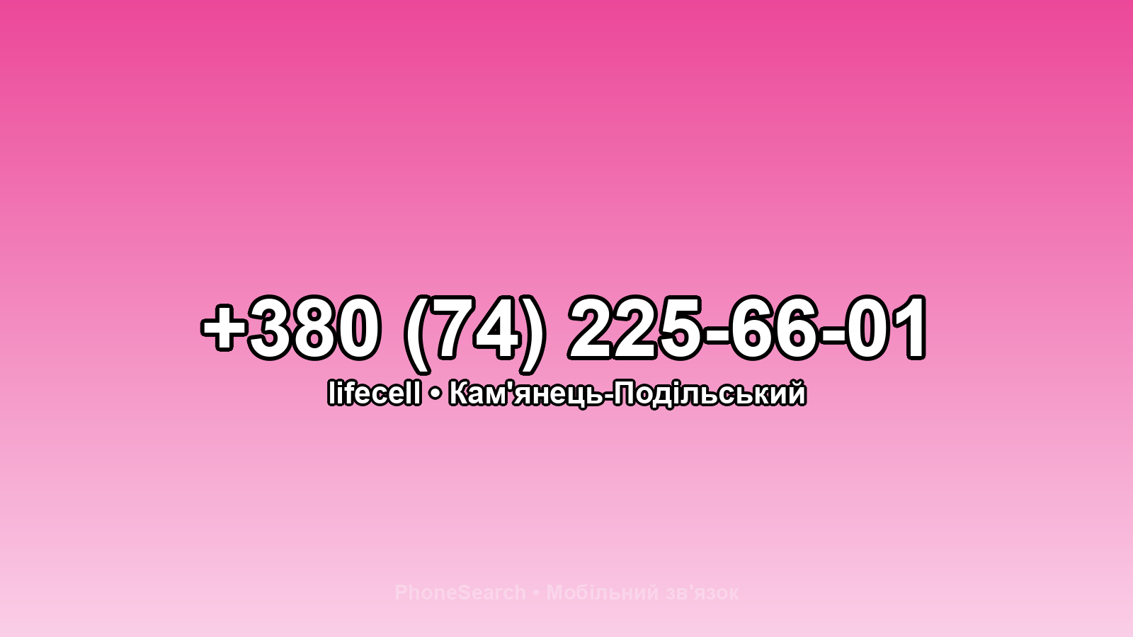 Номер +380 (74) 225-66-01 - вариант 2