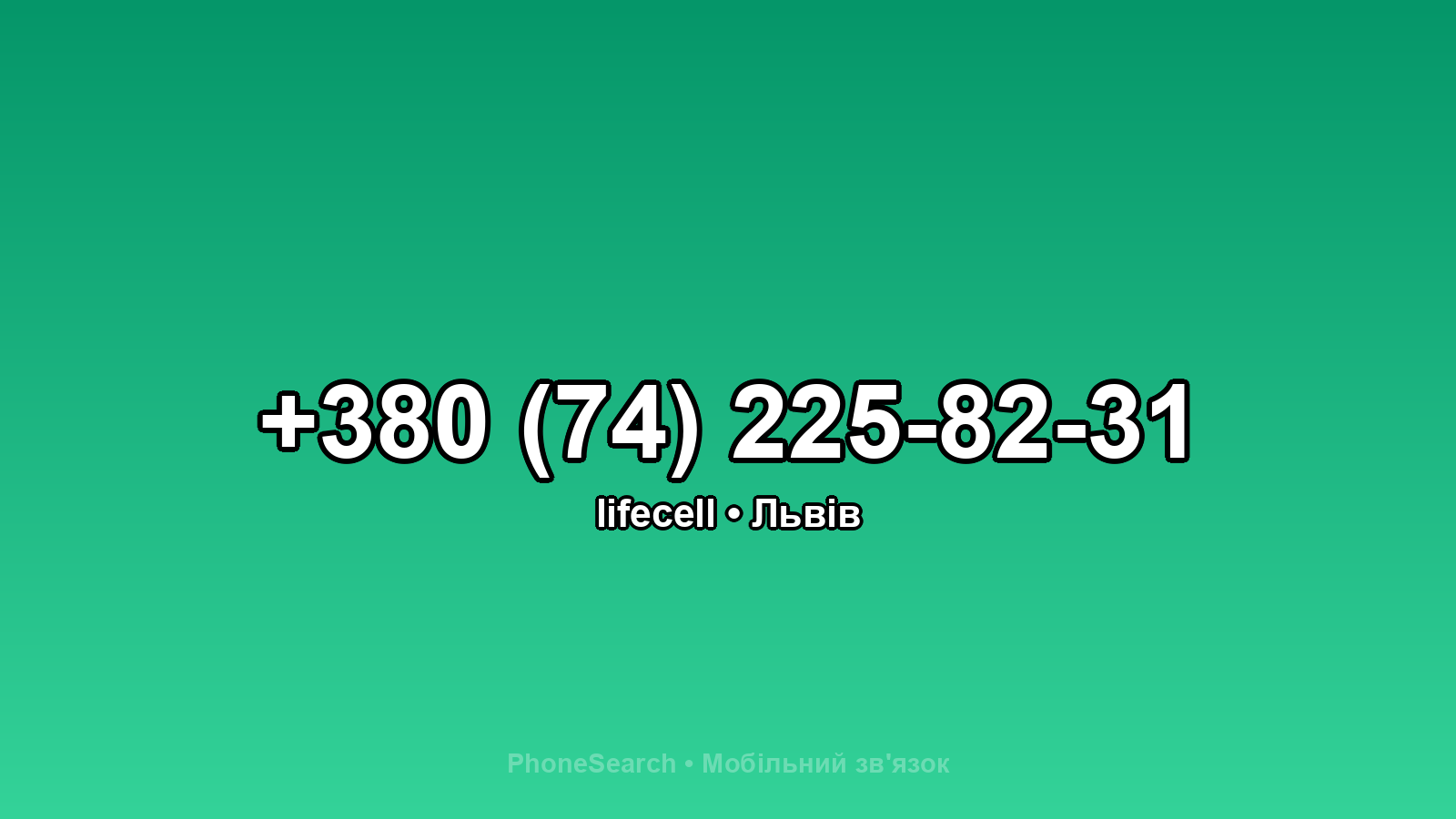 Номер +380 (74) 225-82-31 - вариант 1