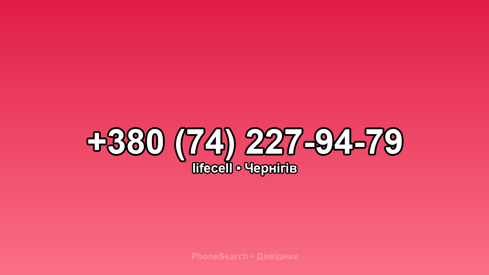 Номер +380 (74) 227-94-79 - вариант 2