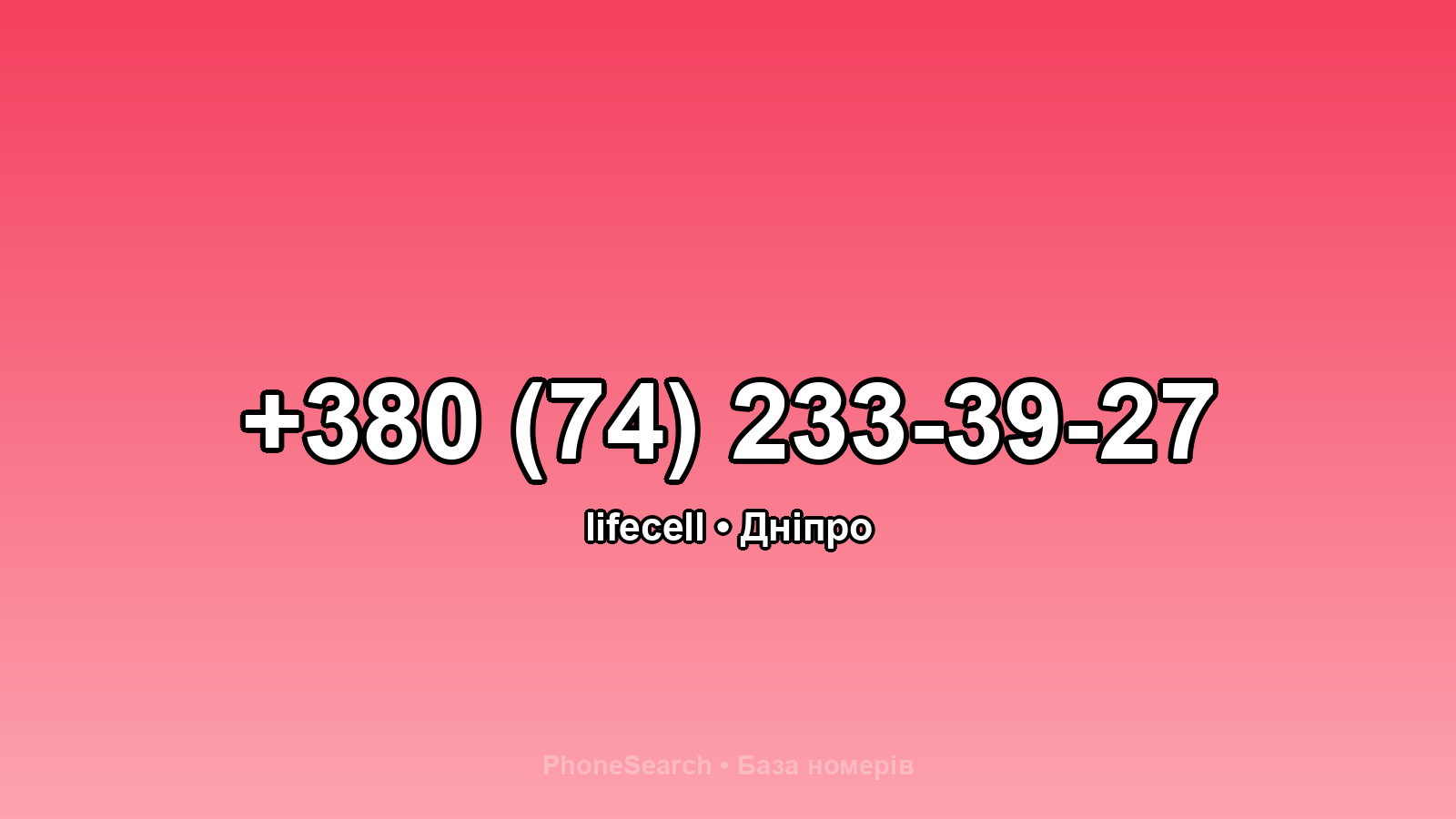 Номер +380 (74) 233-39-27 - вариант 2