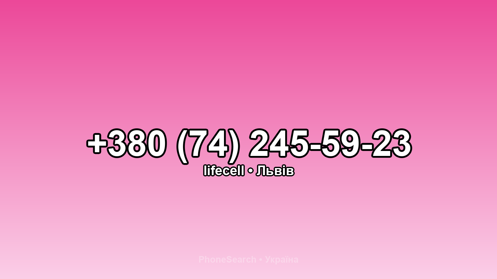 Номер +380 (74) 245-59-23 - вариант 1