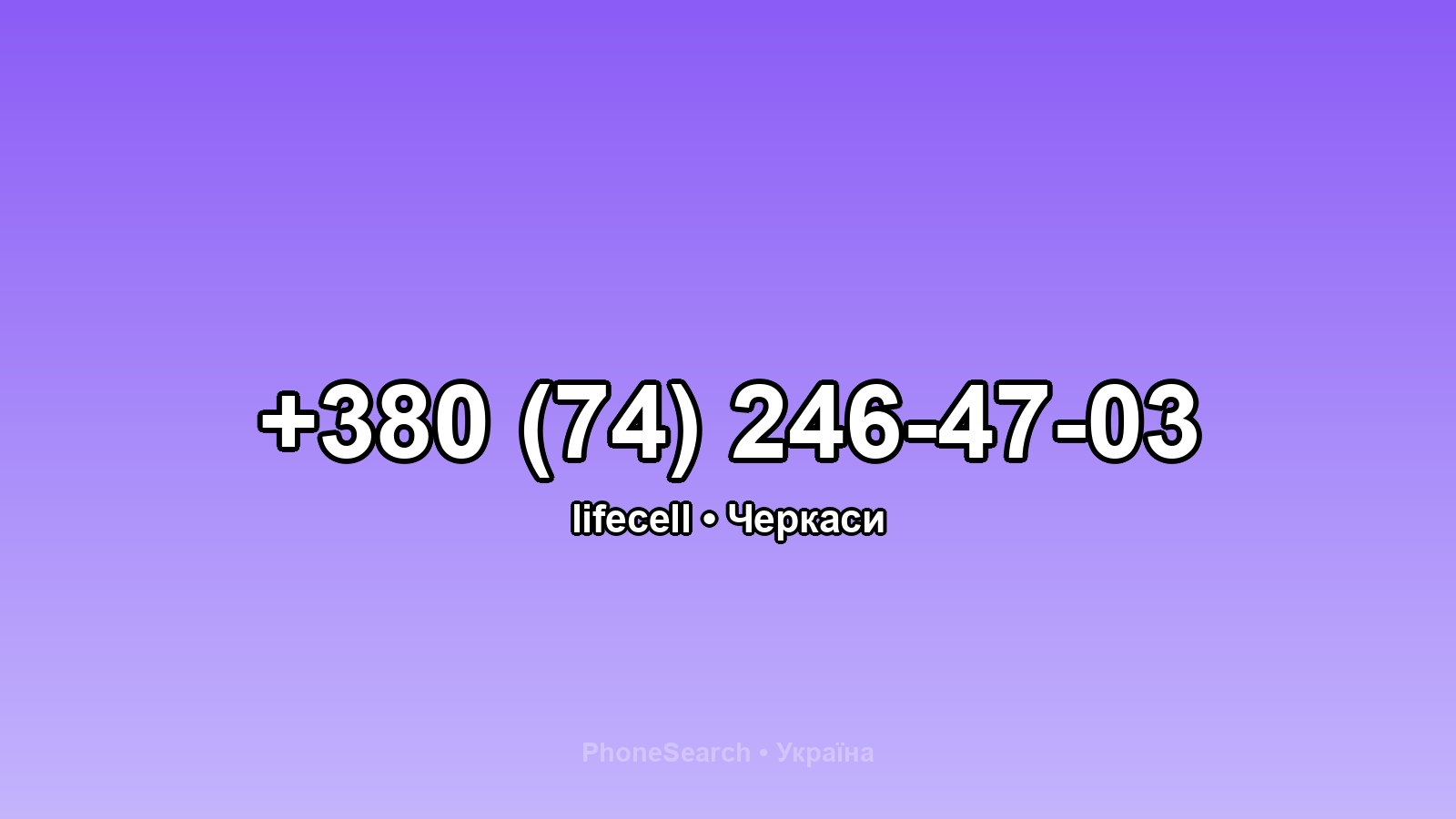 Номер +380 (74) 246-47-03 - вариант 1