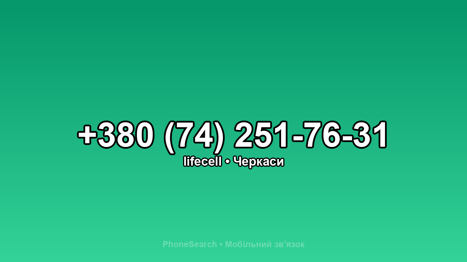 Номер +380 (74) 251-76-31 - вариант 1