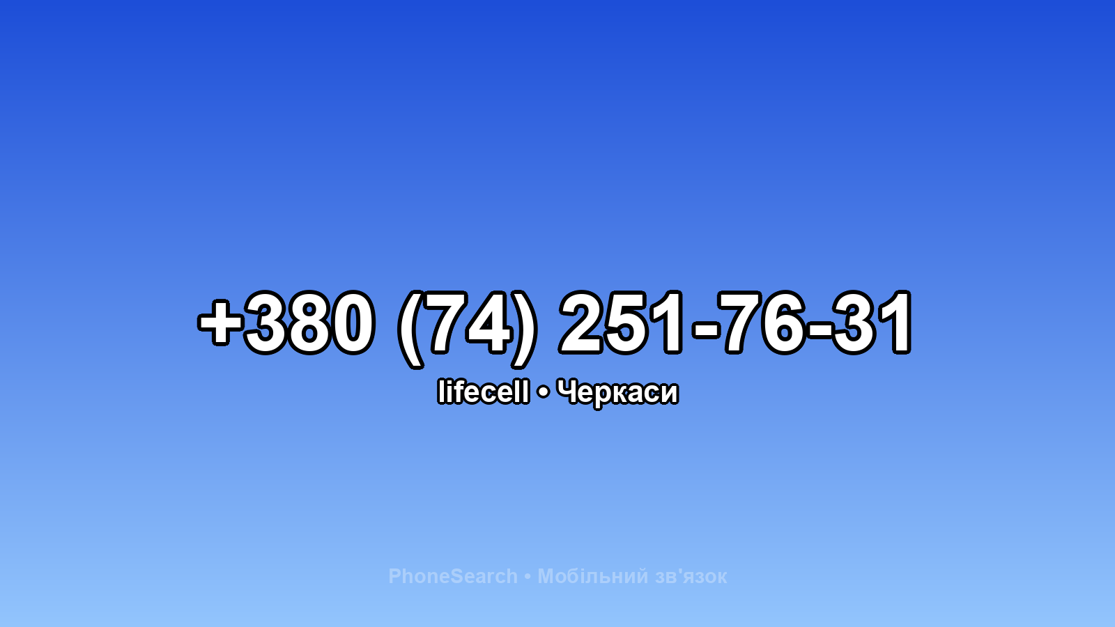 Номер +380 (74) 251-76-31 - вариант 2