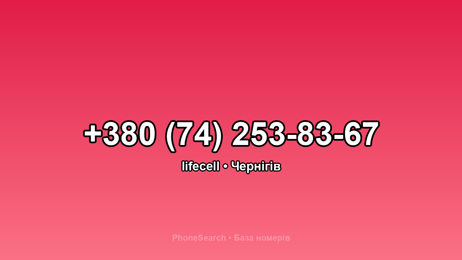 Номер +380 (74) 253-83-67 - вариант 1