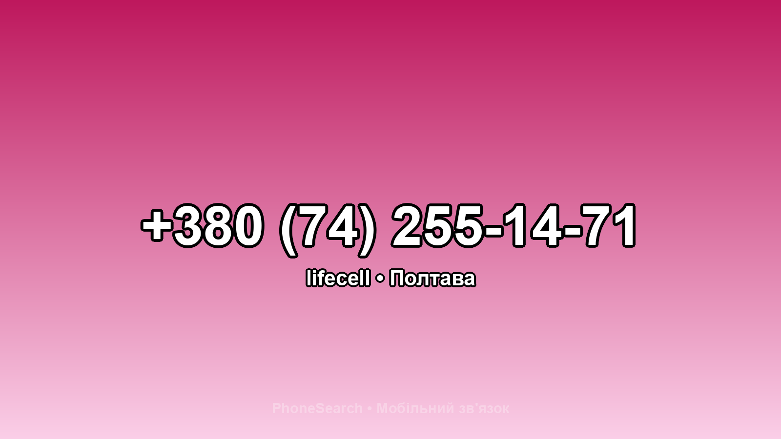 Номер +380 (74) 255-14-71 - вариант 2