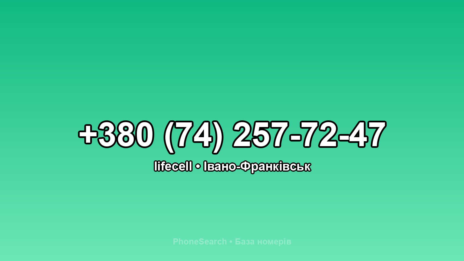 Номер +380 (74) 257-72-47 - вариант 1