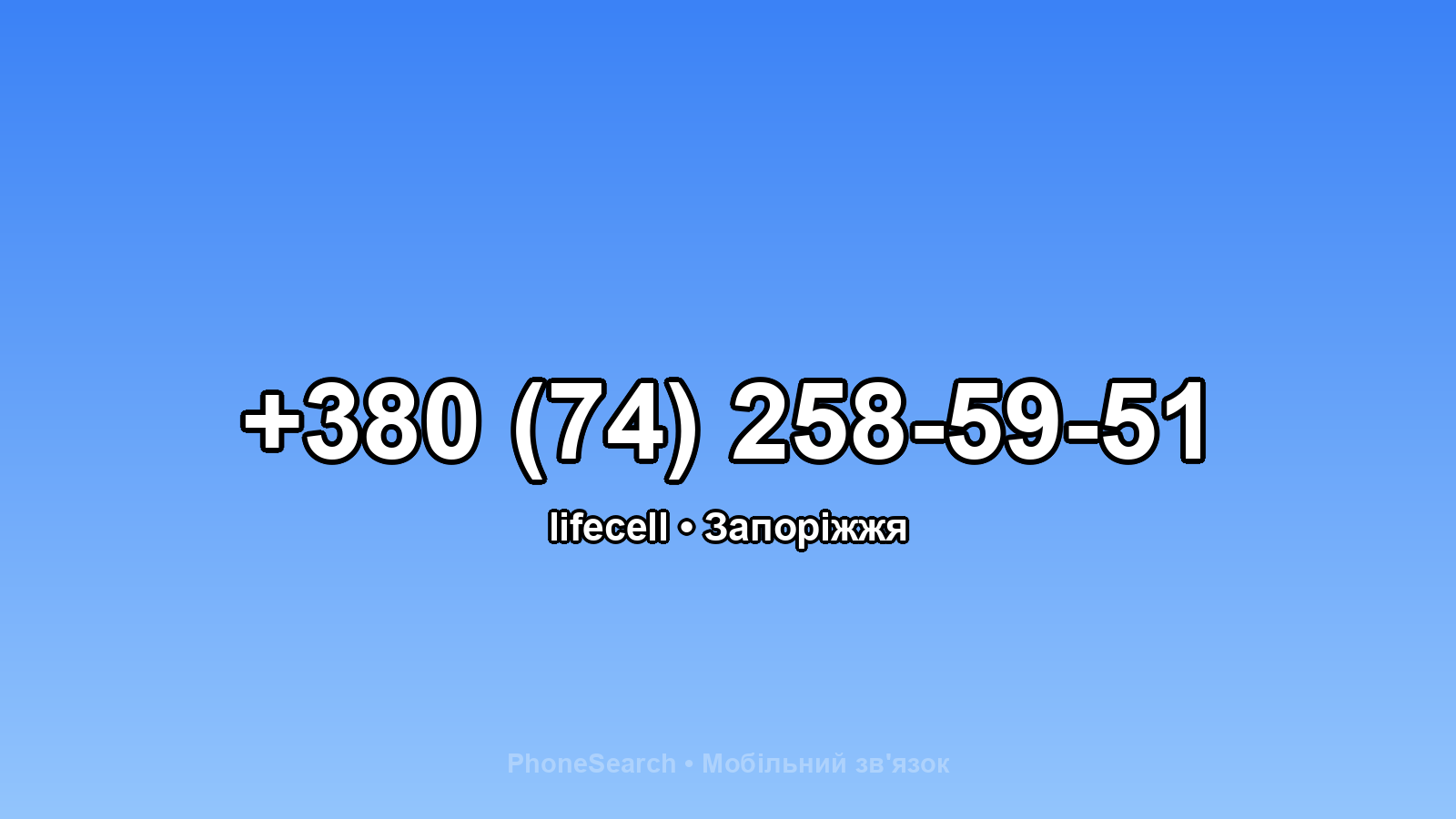 Номер +380 (74) 258-59-51 - вариант 1