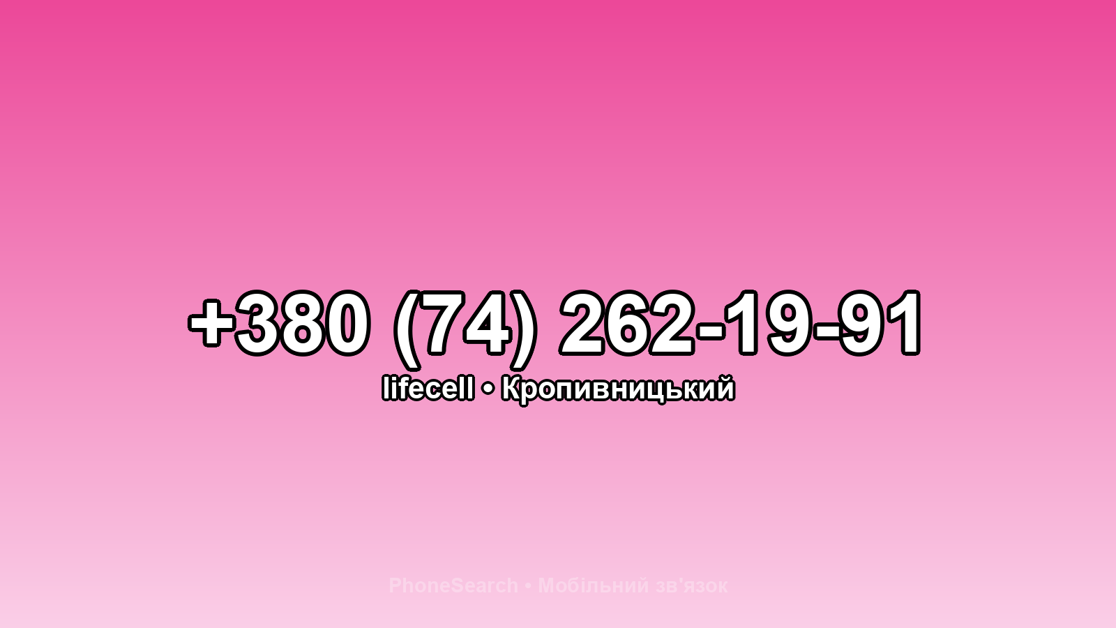 Номер +380 (74) 262-19-91 - вариант 1