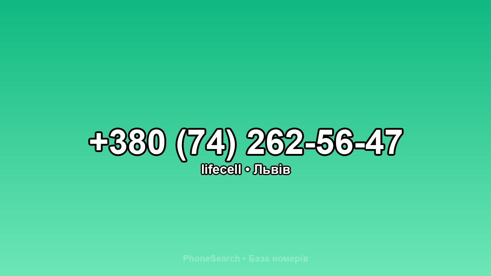 Номер +380 (74) 262-56-47 - вариант 1