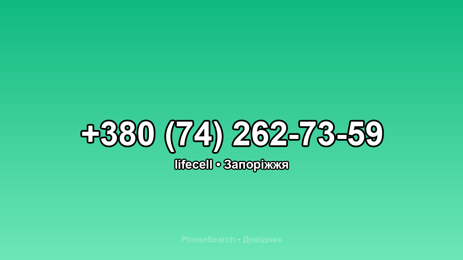 Номер +380 (74) 262-73-59 - вариант 2