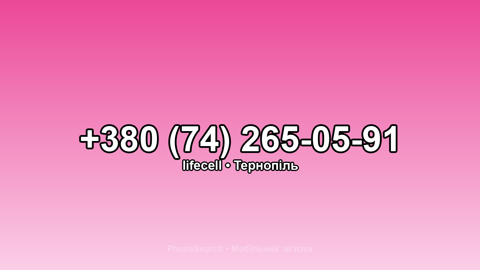 Номер +380 (74) 265-05-91 - вариант 1