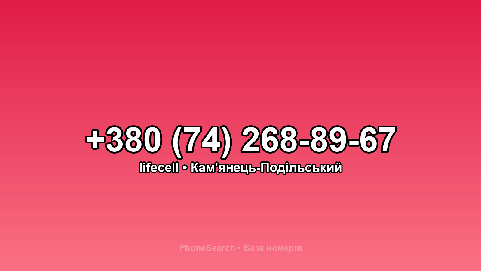 Номер +380 (74) 268-89-67 - вариант 1
