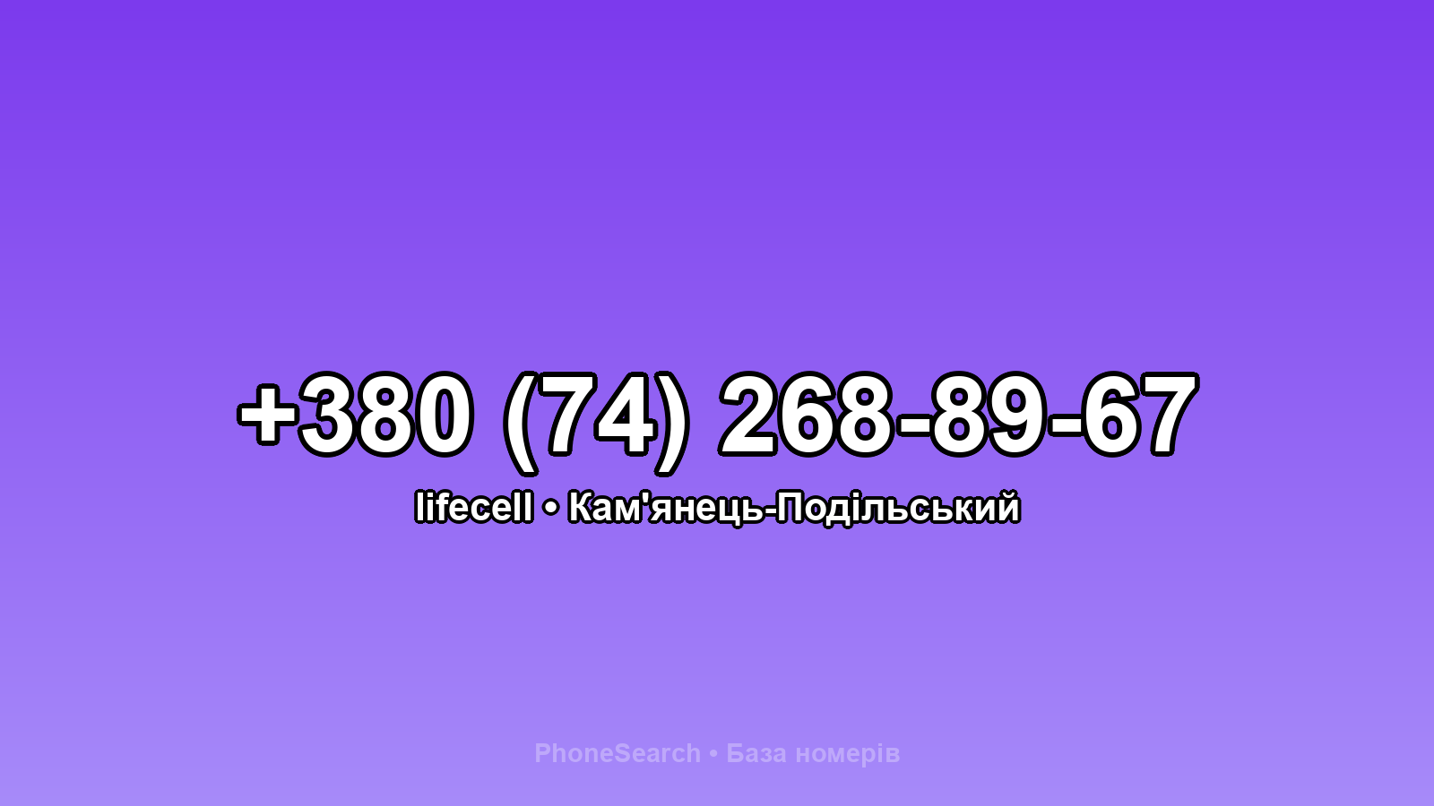 Номер +380 (74) 268-89-67 - вариант 2