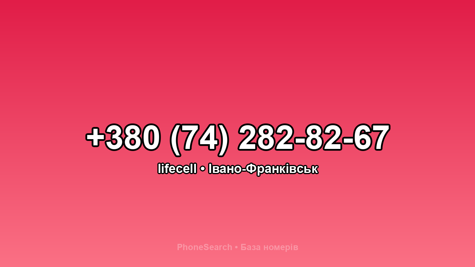 Номер +380 (74) 282-82-67 - вариант 1