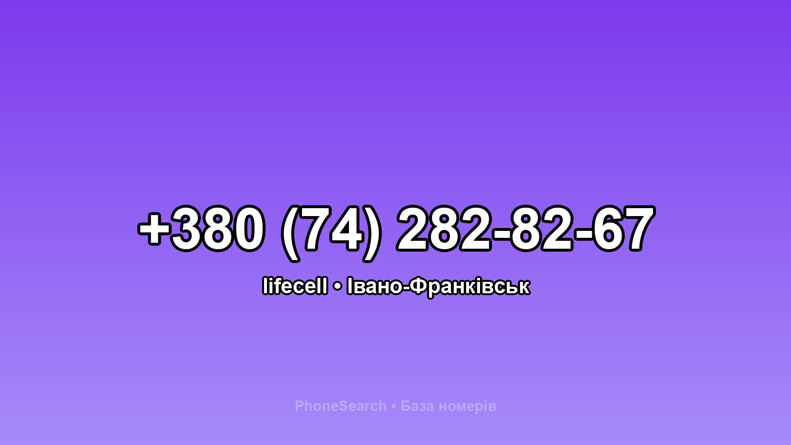 Номер +380 (74) 282-82-67 - вариант 2