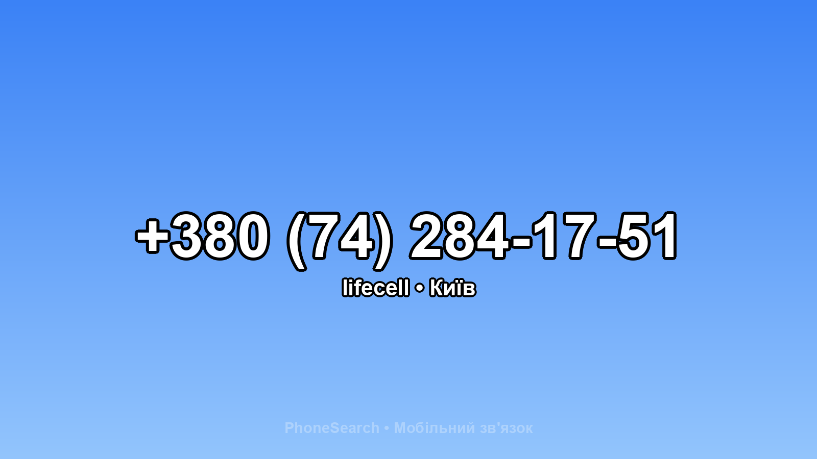 Номер +380 (74) 284-17-51 - вариант 1