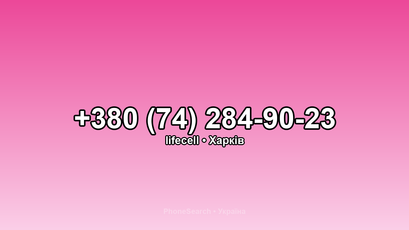 Номер +380 (74) 284-90-23 - вариант 1