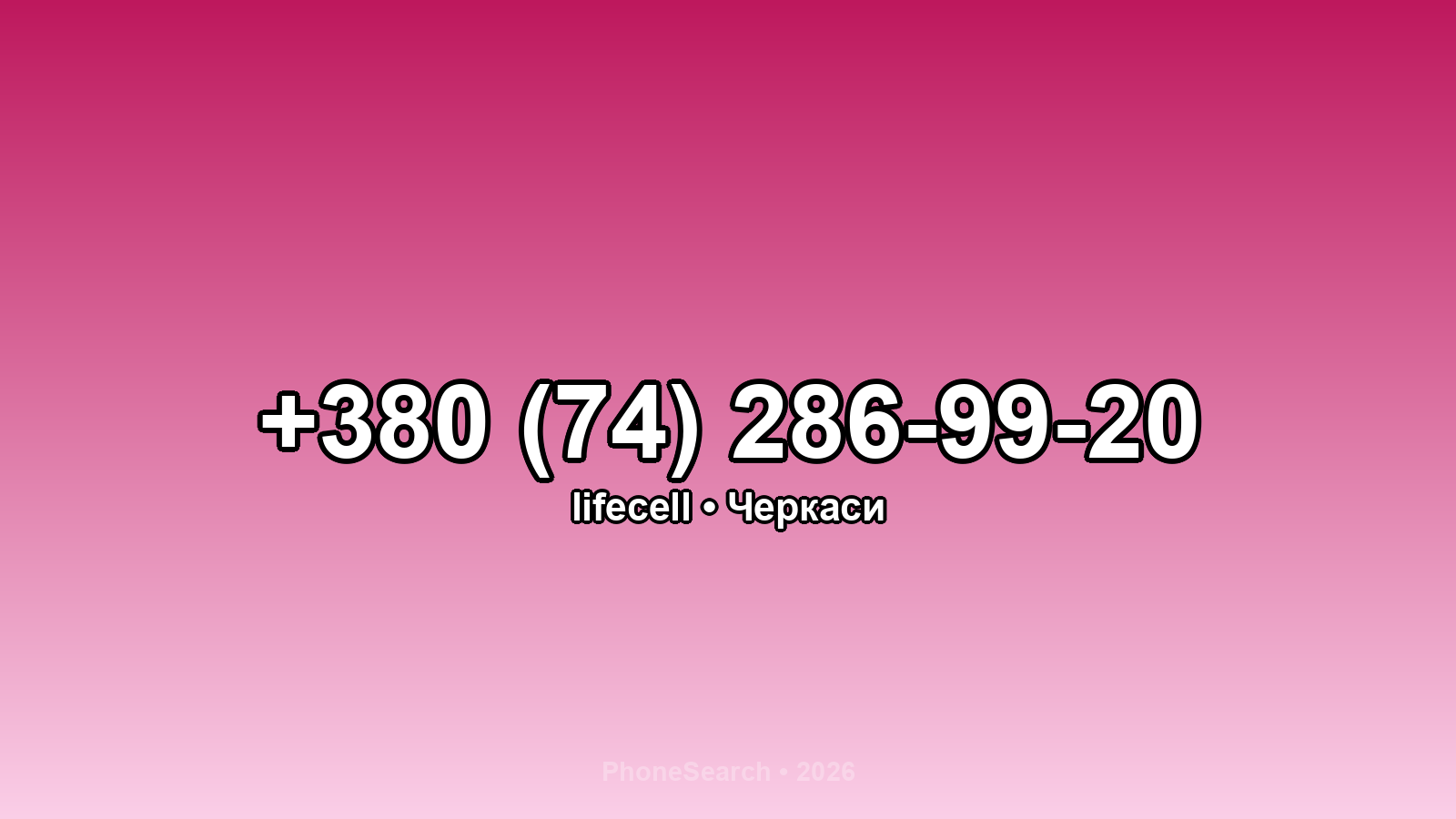 Номер +380 (74) 286-99-20 - вариант 2