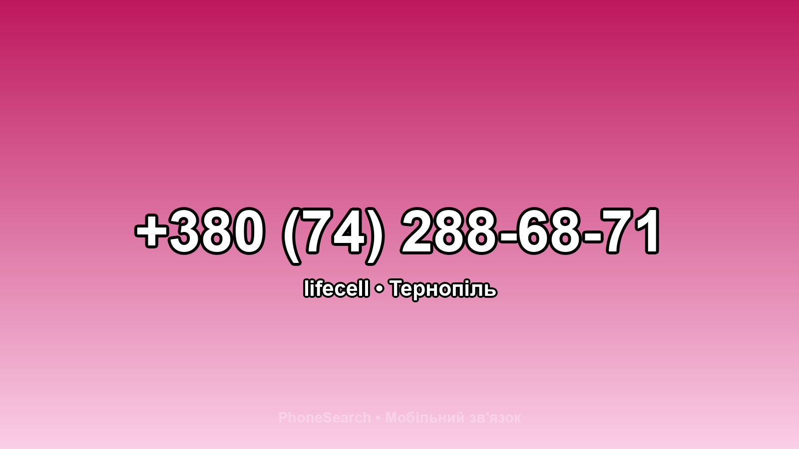 Номер +380 (74) 288-68-71 - вариант 2