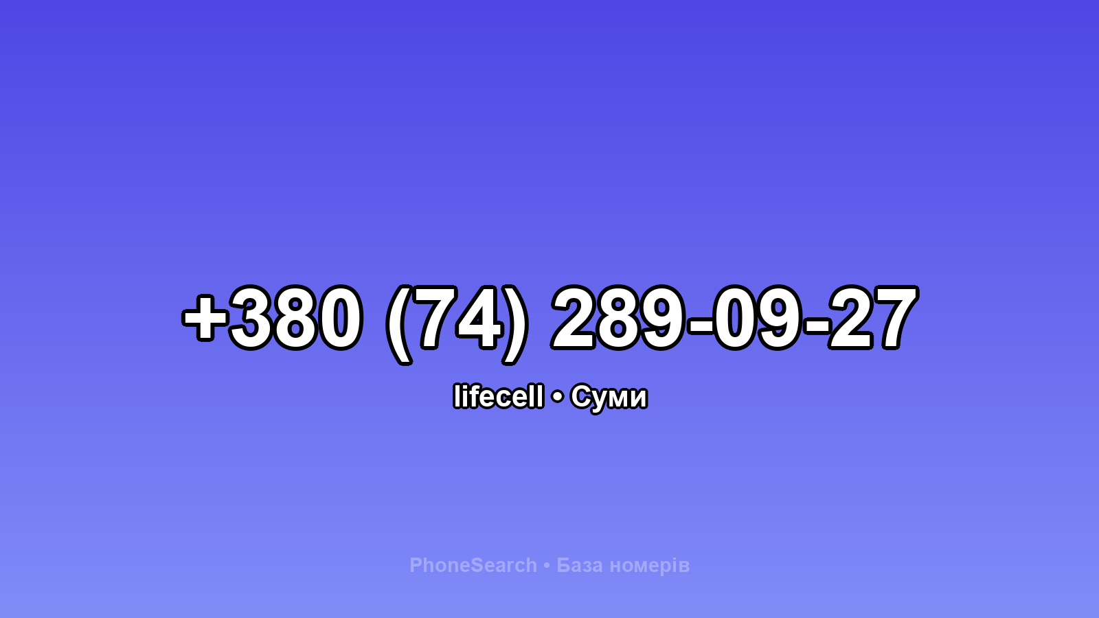 Номер +380 (74) 289-09-27 - вариант 1