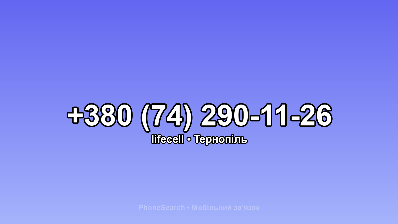 Номер +380 (74) 290-11-26 - вариант 1