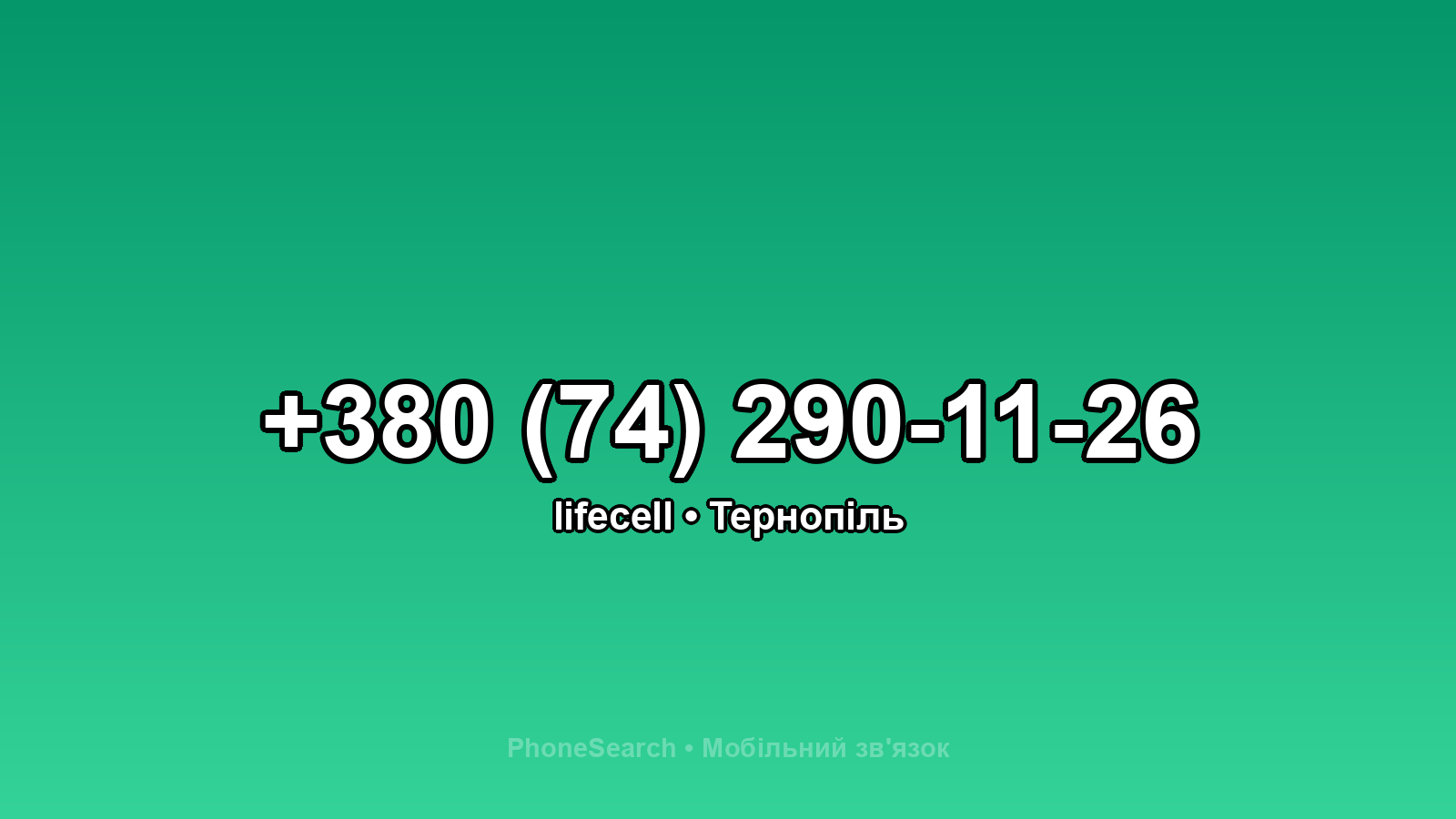 Номер +380 (74) 290-11-26 - вариант 2