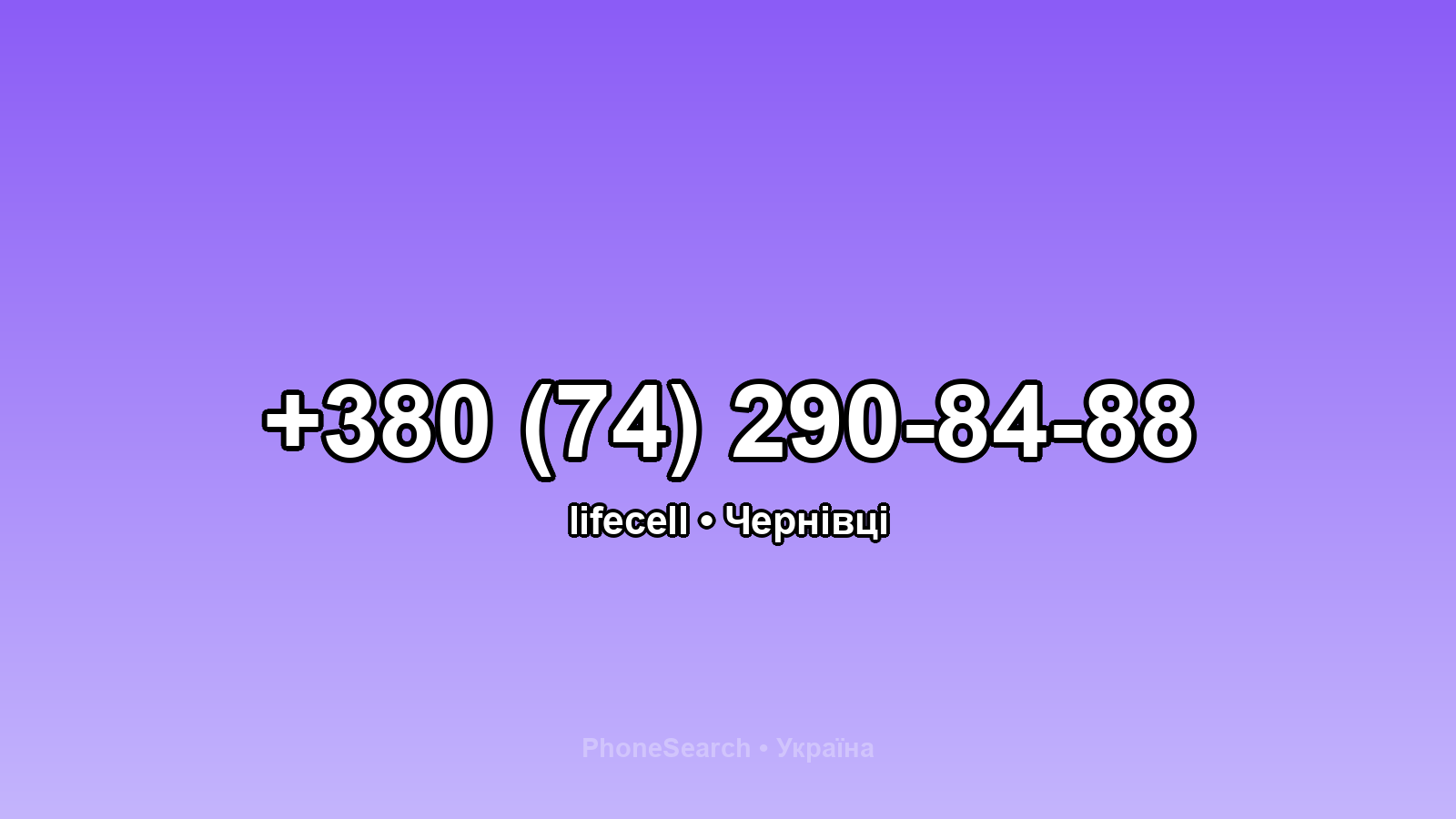 Номер +380 (74) 290-84-88 - вариант 1