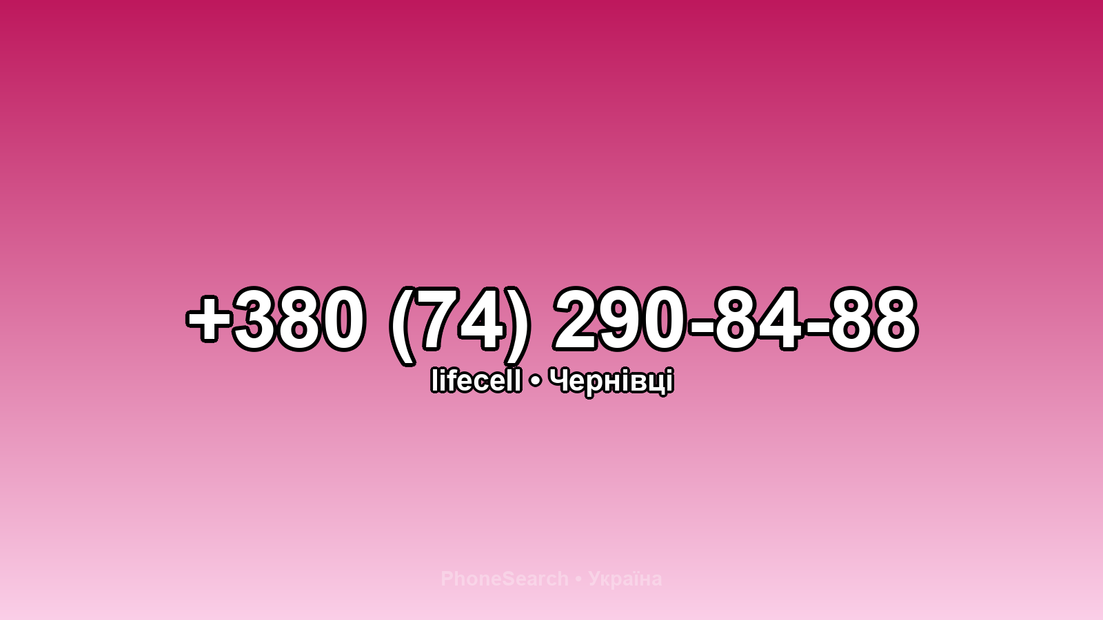 Номер +380 (74) 290-84-88 - вариант 2