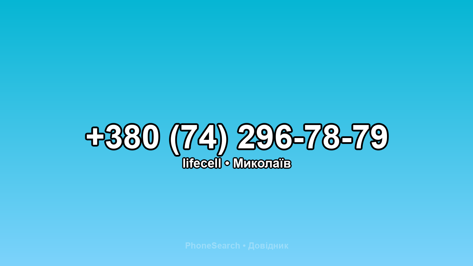 Номер +380 (74) 296-78-79 - вариант 1