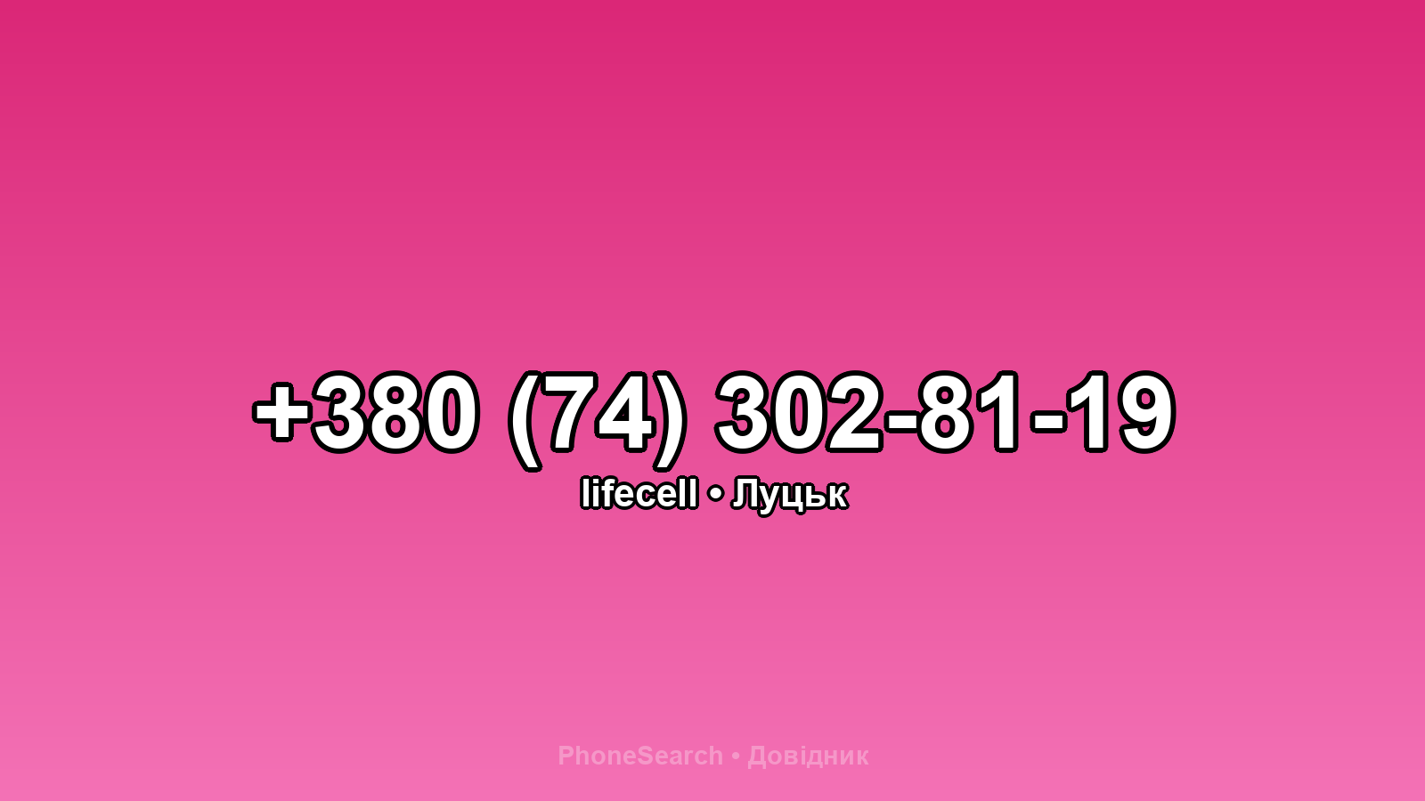 Номер +380 (74) 302-81-19 - вариант 2