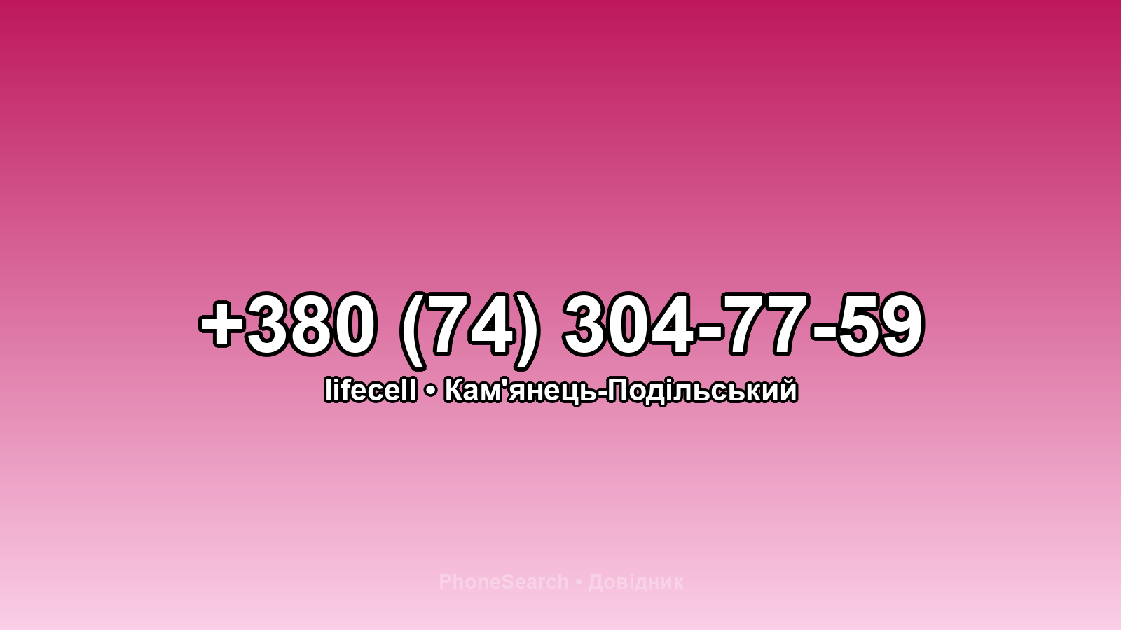 Номер +380 (74) 304-77-59 - вариант 1