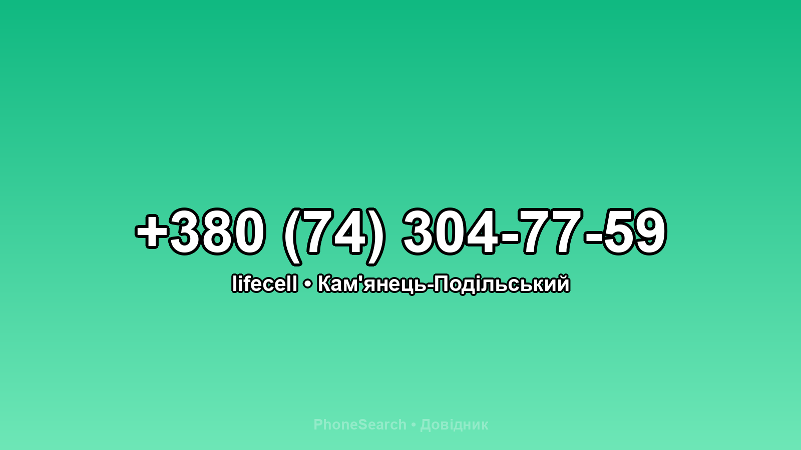 Номер +380 (74) 304-77-59 - вариант 2