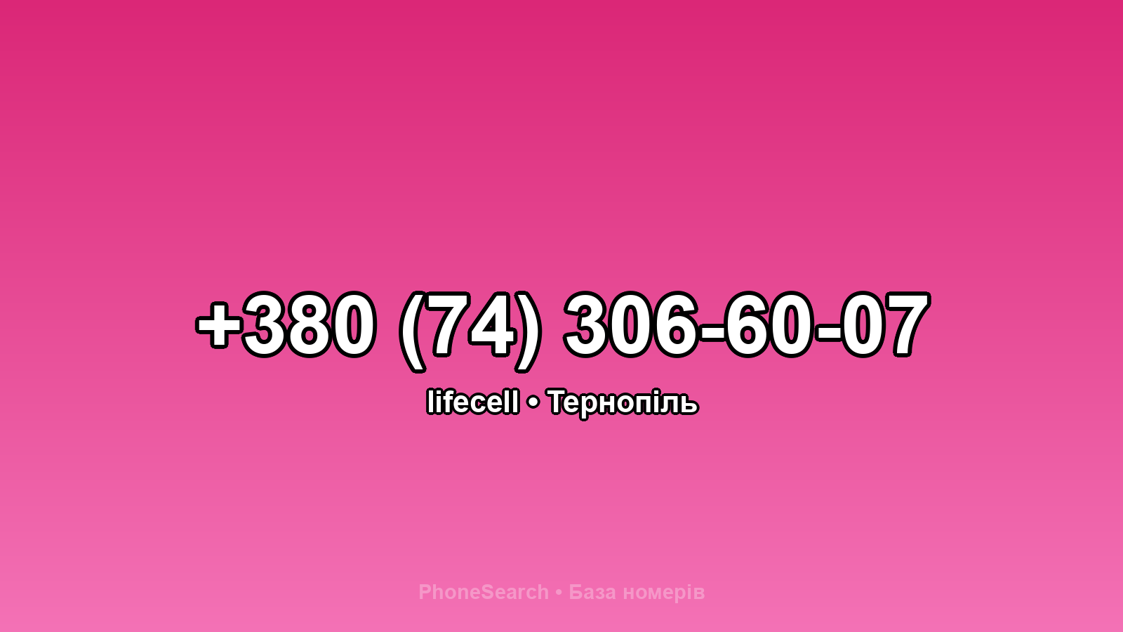 Номер +380 (74) 306-60-07 - вариант 1