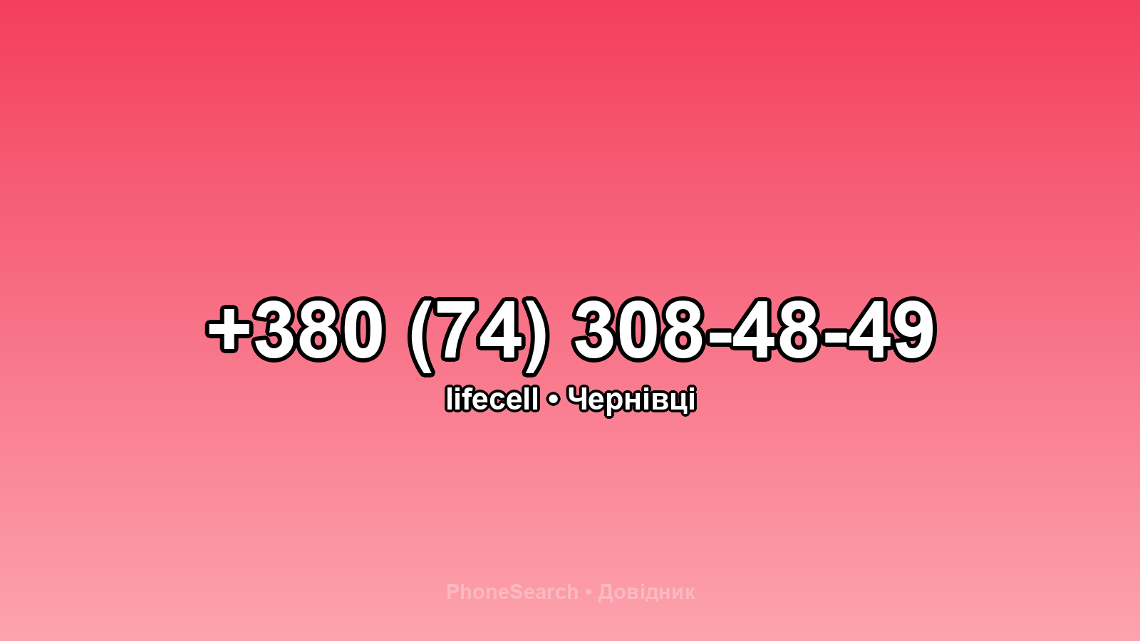 Номер +380 (74) 308-48-49 - вариант 1