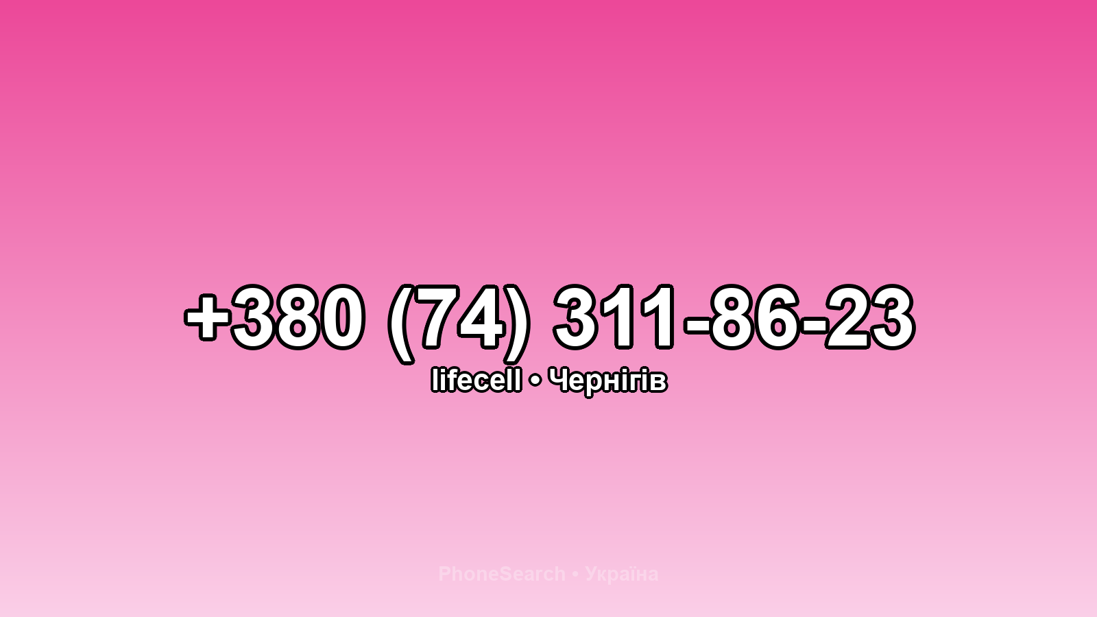 Номер +380 (74) 311-86-23 - вариант 1