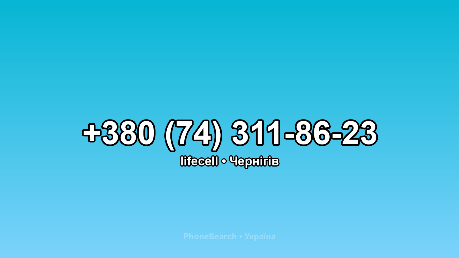 Номер +380 (74) 311-86-23 - вариант 2